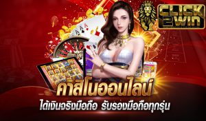 คาสิโนออนไลน์