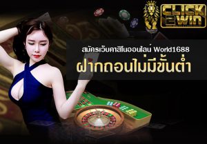 คาสิโนออนไลน์เว็บตรง ไม่มีขั้นต่ำ