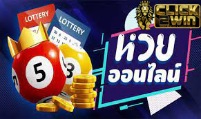 ซื้อหวยออนไลน์ lotto
