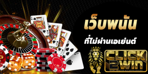 เว็บพนันออนไลน์ เว็บตรงไม่ผ่านเอเย่นต์