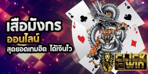 เสือมังกรออนไลน์ มือถือ