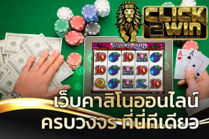คาสิโนออนไลน์ ครบวงจร