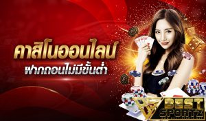คาสิโนออนไลน์ ถอนไม่มีขั้นต่ำ