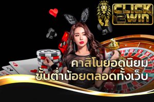 คาสิโนออนไลน์เว็บตรงต่างประเทศ