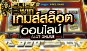 สล็อตออนไลน์ กติกา