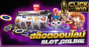สล็อตออนไลน์ฝาก-ถอนไม่มีขั้นต่ำ