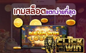 เกมสล็อตแตกง่ายสุด