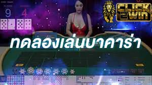 ทดลองเล่น บาคาร่า