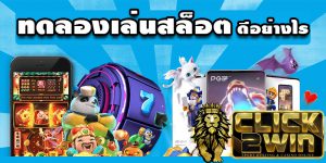 ทดลองเล่น สล็อตpg