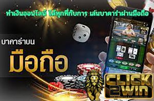 บาคาร่าบนมือถือ
