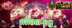 สล็อตpg