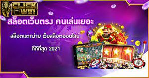 สล็อตเว็บตรง