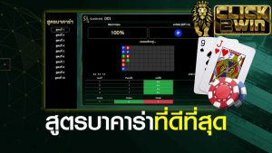 สูตรบาคาร่า