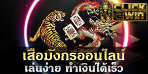 เสือมังกรออนไลน์ pantip