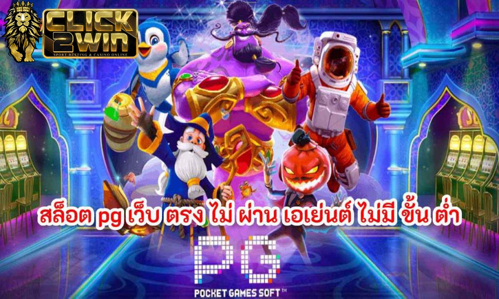 pg slot เว็บตรง