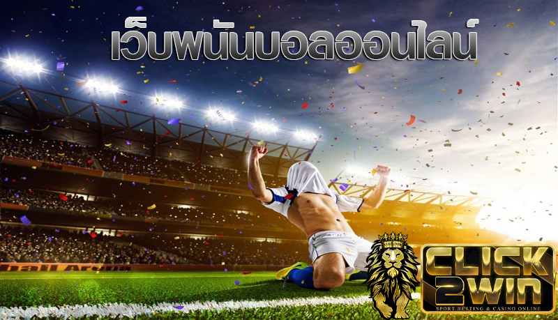 พนันบอลวันนี้