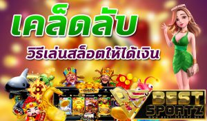 วิธีเล่น สล็อตออนไลน์
