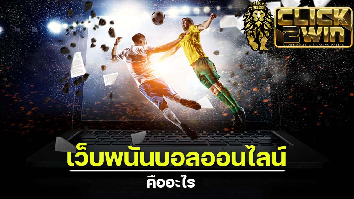 วิธีแทงบอล ง่ายๆ