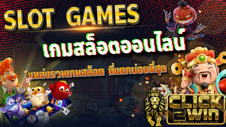สล็อตออนไลน์เว็บตรง