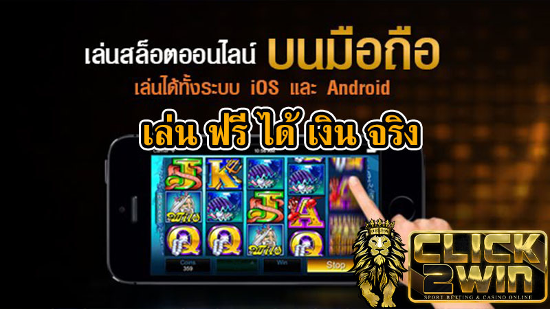เกมออนไลน์ได้เงินจริง
