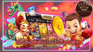 เว็บ สล็อตออนไลน์