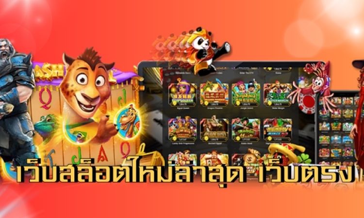 เว็บสล็อตเว็บตรง
