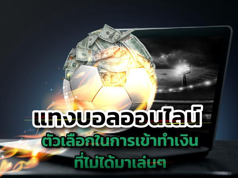 แทงบอล pantip
