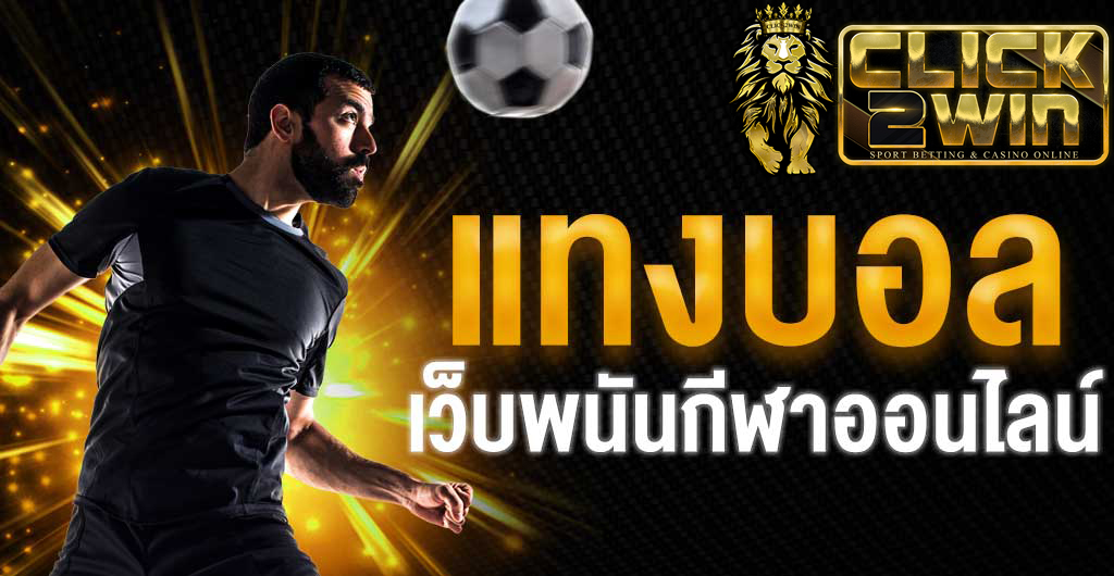 แทงบอลออนไลน์ วันนี้